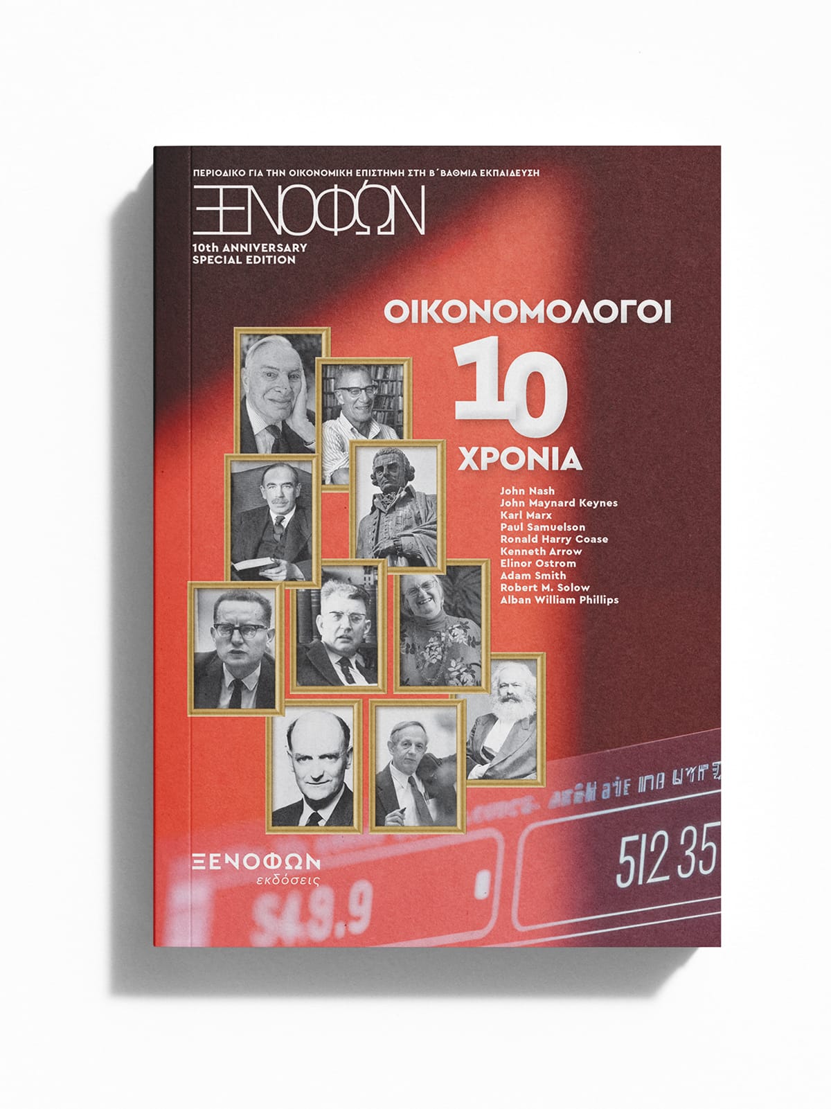 Ξενοφών Επετειακό 10 ετών